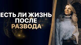 ЖИЗНЬ после РАЗВОДА существует? На ЧТО теперь ОПИРАТЬСЯ? Как ПОМОЧЬ себе? Разберём ПО ПУНКТАМ!