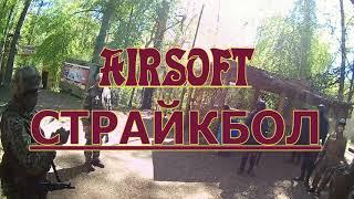 AIRSOFT GAMEPLAY JUGLAND ЛАТВИЯ Airsofts spēle LATVIJA