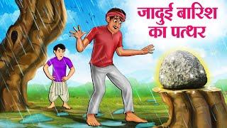 जादुई बारिश का पत्थर | Hindi Kahaniya | Moral Stories | Bedtime Stories | Story In Hindi