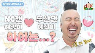예랑이의 고민부터 군인, 취준생, 학생까지 모두 전화로 해결해 드립니다!｜덕아웃 콜센터 Ep.2