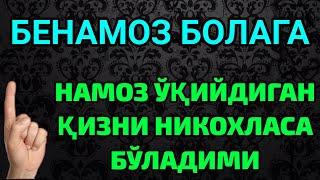 БЕНАМОЗ БОЛАГА НАМОЗ УКИЙДИГАН КИЗНИ НИКОХЛАСА БЎЛАДИМИ