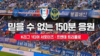 [4K] 경이로운 3면 응원을 펼친 모두에게 박수를 ( 2025 K리그 응원 직캠 브이로그 / 수원vs인천 / 프렌테트리콜로 레전드 응원)