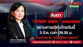 (Live) สด ข่าวหุ้นเจาะตลาด 03-03-68 เวลา 09.15 - 10.45 น.