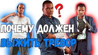 почему в гта 5 должен выжить ТРЕВОР?