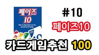 오즈 사장이 추천하는 카드게임 TOP100 10탄! 페이즈10!