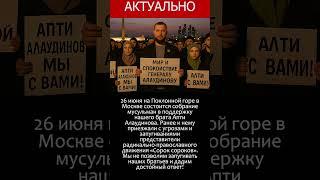 Мусульмане выйдут на Поклонную гору против угроз в адрес Апти Алаудинова  #россия #новости #аллах