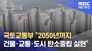 국토교통부 "2050년까지 건물·교통·도시 탄소중립 실현" (2021.12.23/12MBC뉴스)