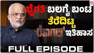 ಶಿವಣ್ಣನೊಳಗಿನ ಶಕ್ತಿ ವಿವರಿಸಿದ ರಣಗಲ್ ಶಬರಿ : Bau hirannaiah Bhairathi Ranagal Interview Full Episode