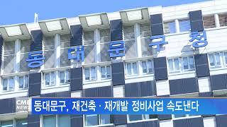 [서울뉴스]동대문구, 재건축·재개발 정비사업 속도낸다