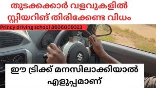 തുടക്കക്കാർ വളവുകളിൽ സ്റ്റിയറിങ് തിരിക്കേണ്ട വിധം ഈ ട്രിക്ക് മനസിലാക്കിയാൽ എളുപ്പമാണ് !! Princy