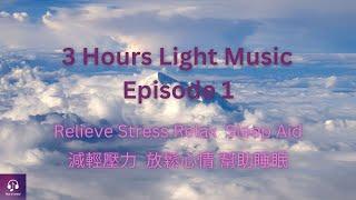 Episode 1 | Soothe the nerves, decompress and help sleep, three hours of pure music cures insomnia