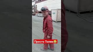 Просто Толик вырубаем#Shorts#Работа2024