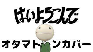 【オタマトーン】はいよろこんで - こっちのけんと