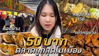 50 บาท ตลาดถูกที่สุดในเมืองเจิ้งโจวประเทศจีน กินอะไรได้บ้าง?