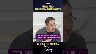 국민 무시하는 대통령과 사단장 #최경영 #shorts #윤석열