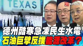 P2德州酷寒急凍民生水電 石油巨擘反撲能源改革？｜寰宇全視界20210224