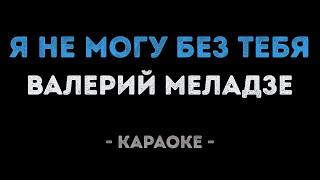 Валерий Меладзе - Я не могу без тебя (Караоке)