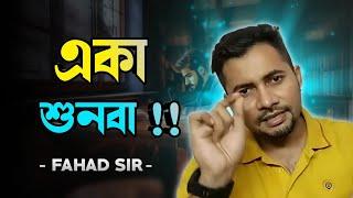 কথাগুলো একা শুনবা !! best motivational speech Fahad sir@FahadsTutorial#buet#du