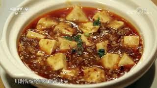 麻婆豆腐成为日本的中国料理第一菜 《绝色川菜》第三集【CCTV纪录】