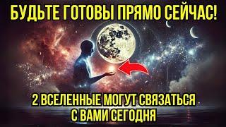 ГЛОБАЛЬНЫЕ ПЕРЕМЕНЫ! С 30 ОКТЯБРЯ 2024 ГОДА! ПАРАЛЛЕЛЬНЫЕ РЕАЛЬНОСТИ ВОЙДУТ В НАШ МИР!