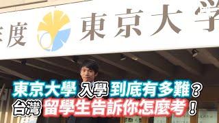 東京大學入學到底有多難？台灣留學生告訴你怎麼考！《VS MEDIA》