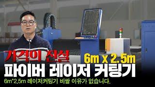 파이버 레이저커팅기 비쌀 이유가 없습니다. 6mx2.5 (주)레이저스 대면적 레이져커팅기