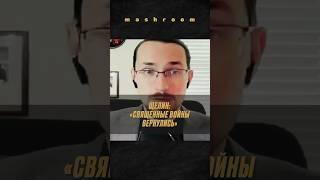Щелин: Сегодня главный вопрос — как уверуешь #Щелин #ПавелЩелин #политика #философия