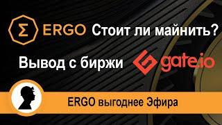 ERGO cтоит ли майнить? Вывод ERGO с биржи GATE.IO.