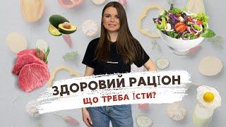 Як правильно ХАРЧУВАТИСЯ? Здоровий раціон, меню на тиждень від дієтолога