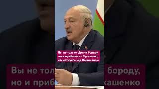 Вы не только сбрили бороду, но и приболели,- Лукашенко насмехнулся над Пашиняном #hayeliakumb