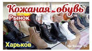 ️ ХАРЬКОВ ~ РЫНОК - КОЖАНАЯ ОБУВЬ ~ KHARKIV ~ LEATHER SHOES