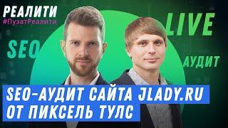  LIVE Разбираем SEO-аудит сайта Jlady.ru от Пиксель Тулс - Роман Пузат и Дмитрий Севальнев