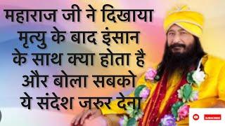 महाराज जी ने दिखाया मृत्यु के बाद इंसान के साथ क्या होता है और बोला सबको ये संदेश जरुर देना ll Djjs