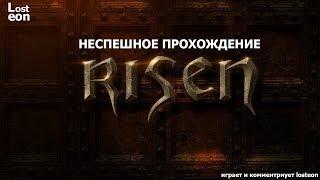 Неспешное прохождение Risen - #39 Леон может спать спокойно