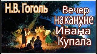 Вечер накануне Ивана Купала. Аудиокниги. Гоголь. Из цикла Вечера на Хуторе Близ Диканьки