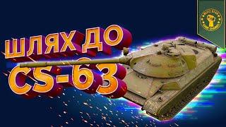 ⭐ШЛЯХ ДО CS-63! (КИЇВ 23:00)