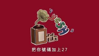 永慶高中佰拾級畢業歌 《時光機》歌詞版
