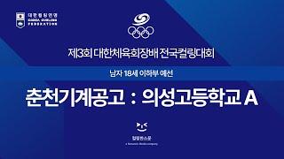 [M18] 춘천기계공고 : 의성고등학교A - 제3회 대한체육회장배 전국컬링대회
