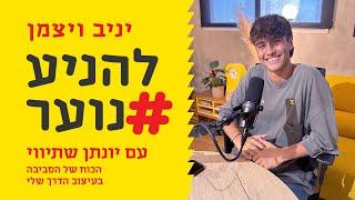 להניע נוער פרק 93 - הכוח של הסביבה בעיצוב הדרך של בני ובנות נוער, יונתן שתיוי