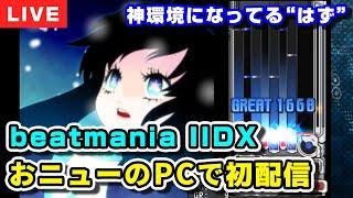 【音ゲー】新PCで初配信！DOLCE.のbeatmania IIDX INFINITAS配信 / [PC版IIDX] [#IIDX]