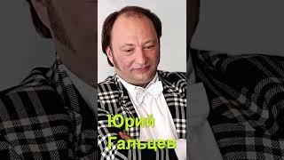 Как живет Юрий Гальцев