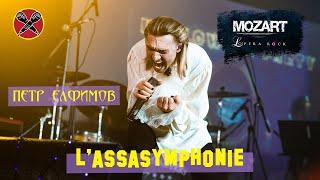 #HalloweenParty | #ПётрЕлфимов | L'Assasymphonie | cover | Mozart L'Opera Rock | "Моцарт. Рок-опера"