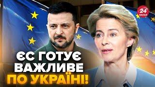 ️Екстрена ЗАЯВА щодо України в ЄС! Готується ІСТОРИЧНЕ рішення. Виконано ВСІ умови Євросоюзу?