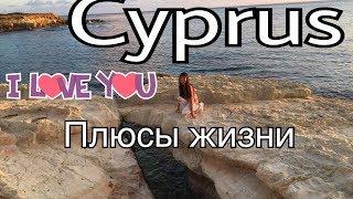 Почему Кипр? 20 плюсов жизни на Кипре. Причины почему стОит уехать. Кипр через год.