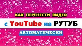 как перенести видео с Ютуба на Рутуб автоматически | перенос видео с YouTube на RUTUBE