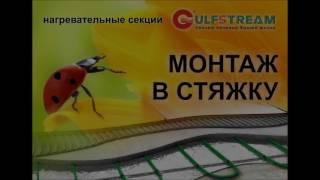 Теплый пол Gulfstream (презентация)