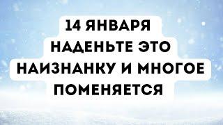 14 января наденьте это наизнанку и вы многое поменяете.