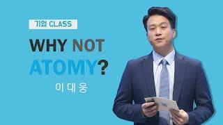 [애터미 공식 유튜브 채널] 애터미 클래스 WHY NOT ATOMY? 이대웅