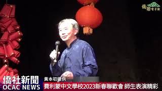 【僑務電子報】費利蒙中文學校2023新春聯歡會 師生聯手帶來精彩表演