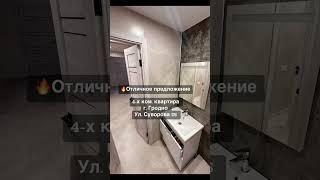 Шикарная 4-х ком.квартира в Гродно #недвижимость #квартира #дом #ипотека #realestate #инвестиции